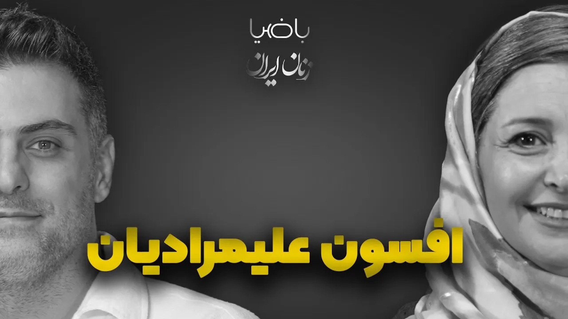 باضیا افسون علیمرادیان