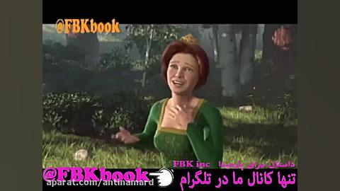 کارتون زیبای شرک (قسمت چهارم)!