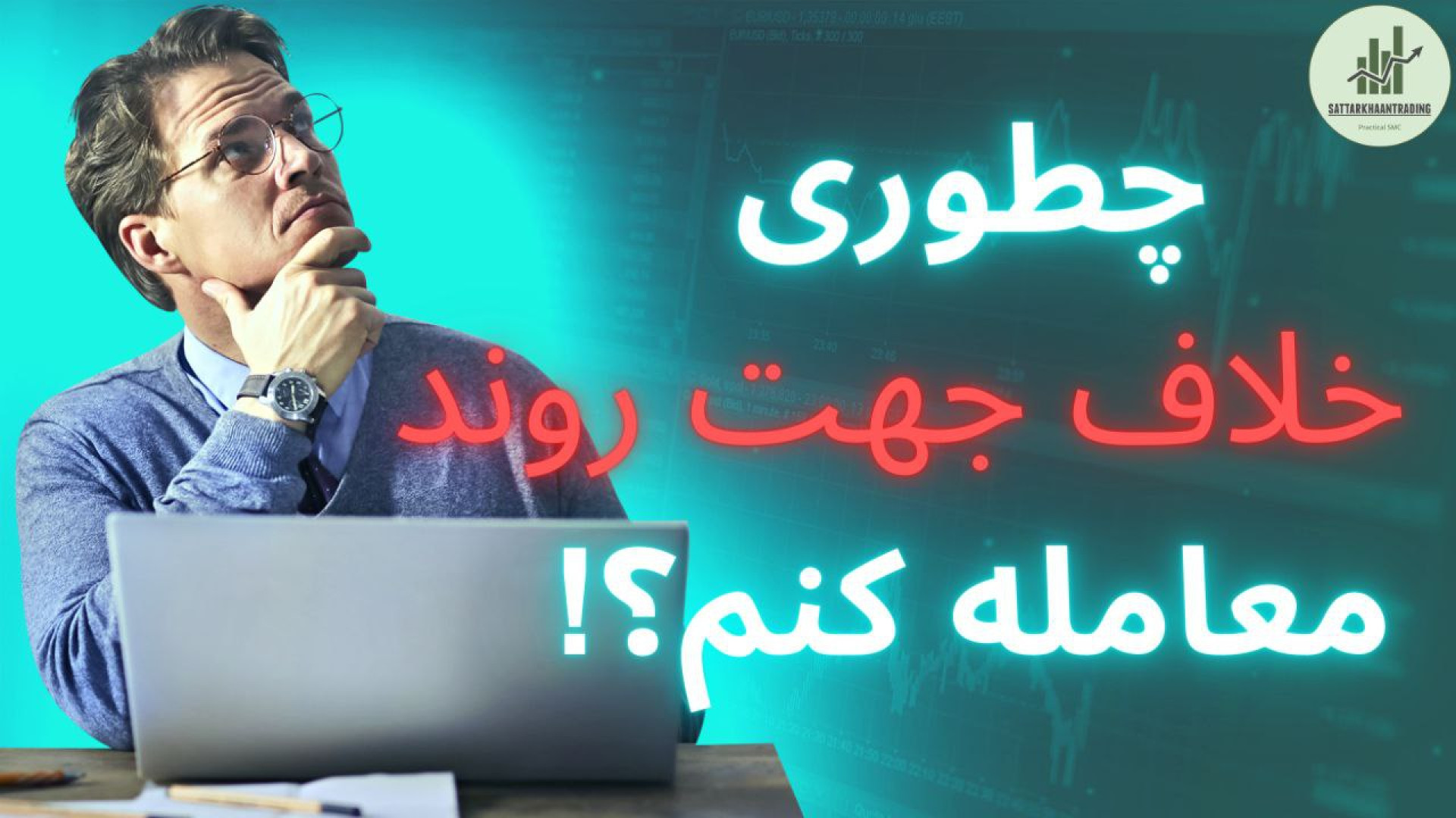 انجام معامله خلاف روند در بازار