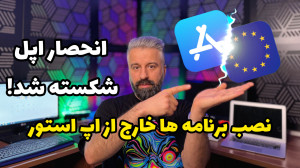 نصب برنامه ها خارج از اپ استور...