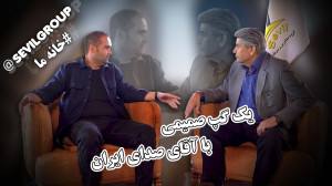گپ و گفت صمیمی با استاد صدای ا...