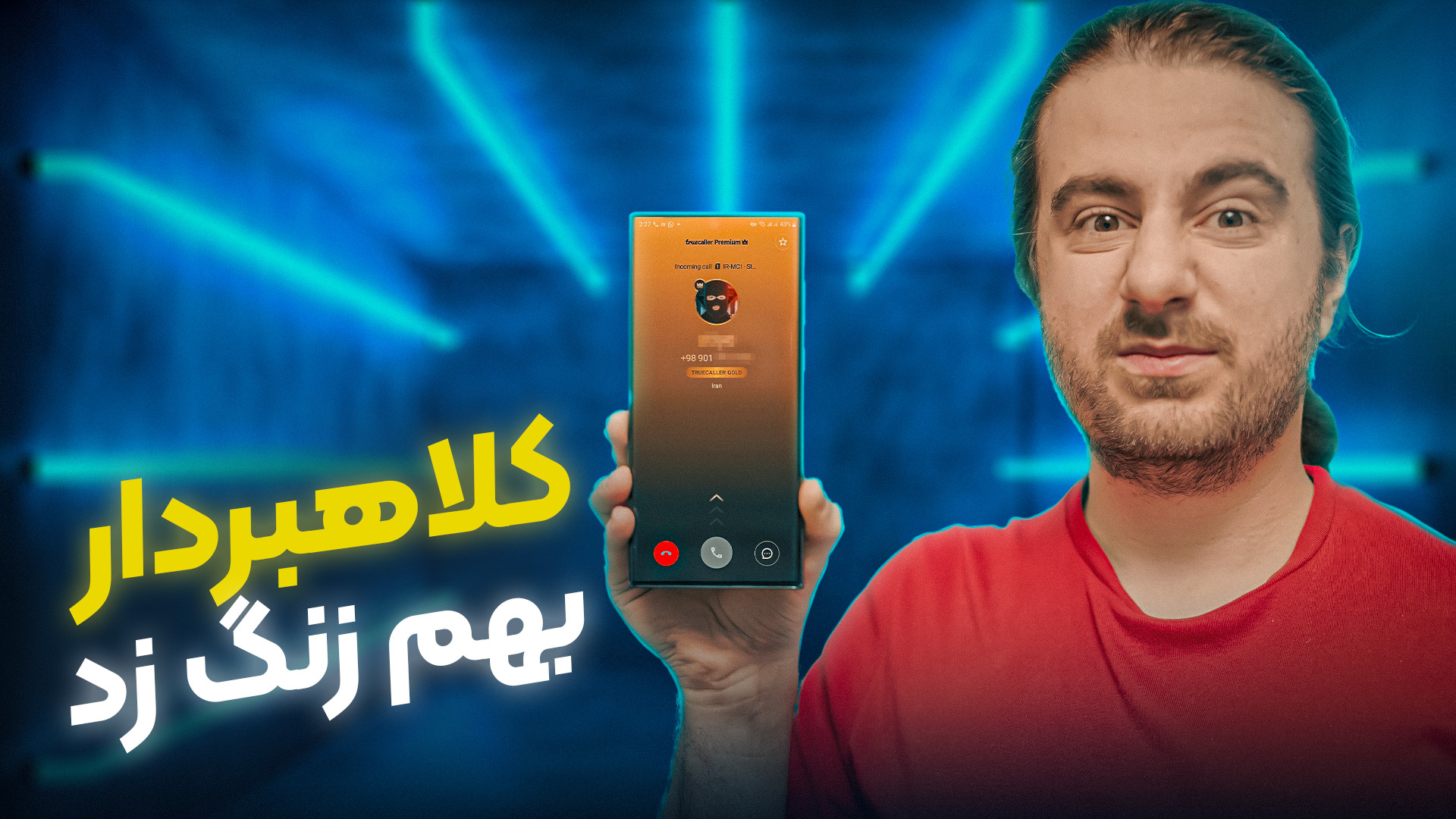 Caller ID دیگه اسم همه شماره ه...