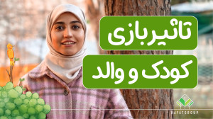 تاثیر بازی والد با کودک