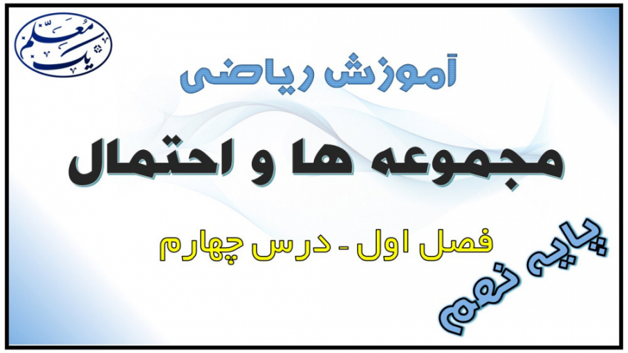 آموزش ریاضی نهم  فصل 1 مجموعه...