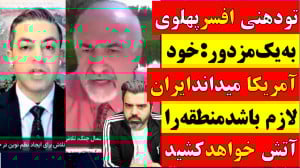تودهنی افسرنیروی دریایی پهلوی...