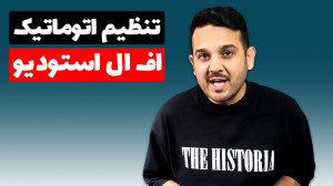 اتومیشن در اف ال استودیو (تنظی...