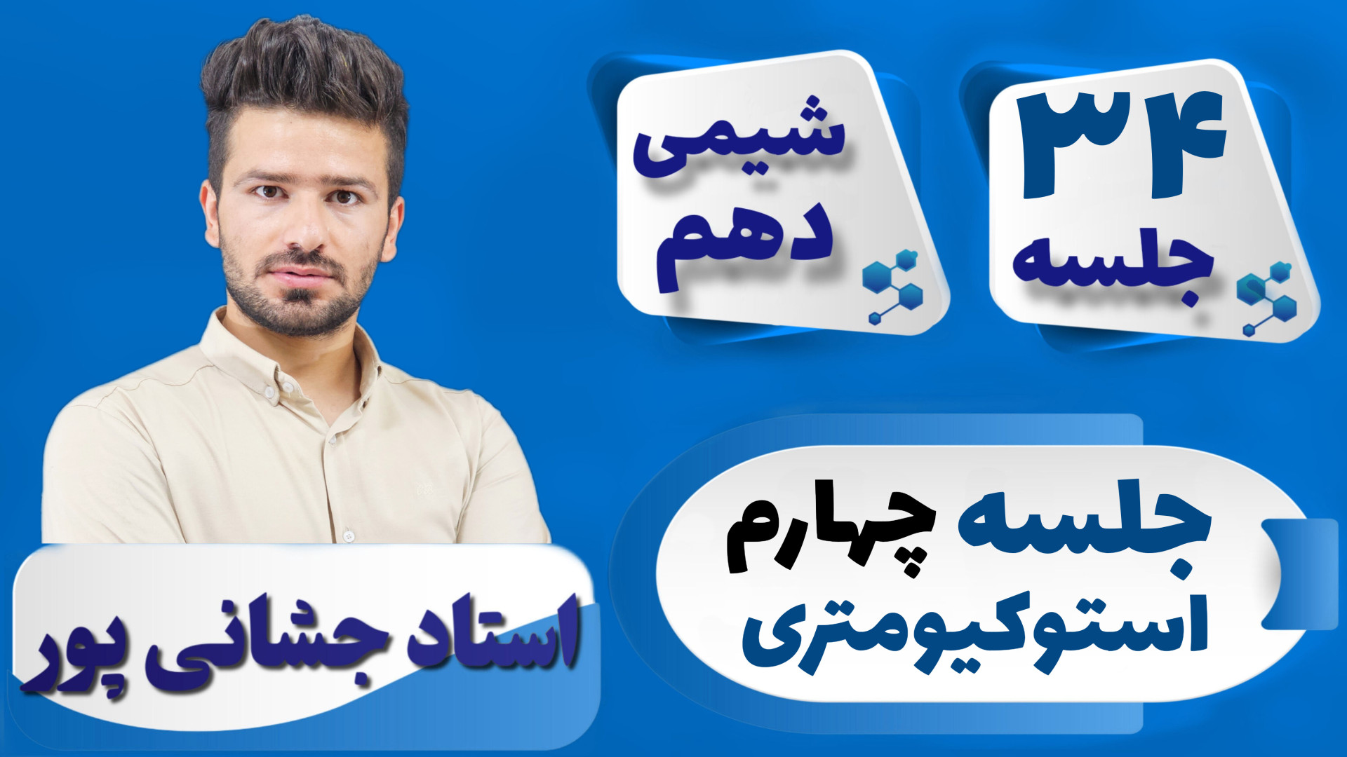 جلسه ۳۴ شیمی دهم) جلسه چهارم ا...