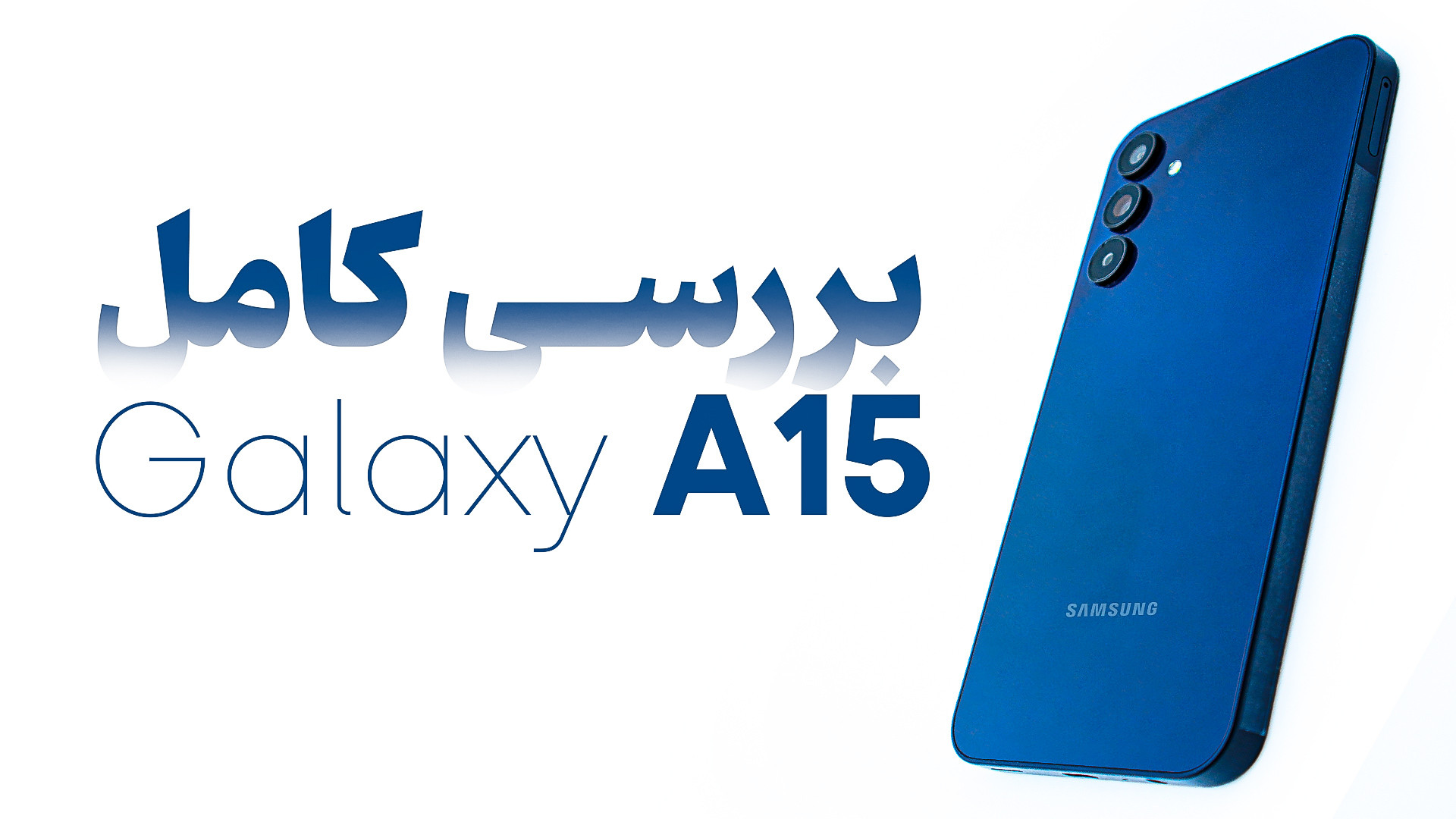 بررسی کامل سامسونگ گلکسی آ۱۵