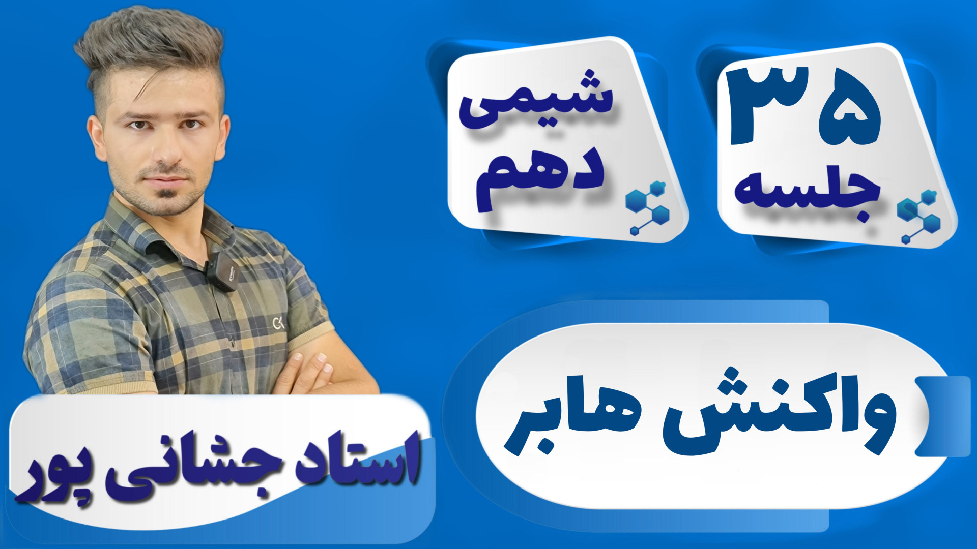 جلسه ۳۵ شیمی دهم) واکنش هابر ا...