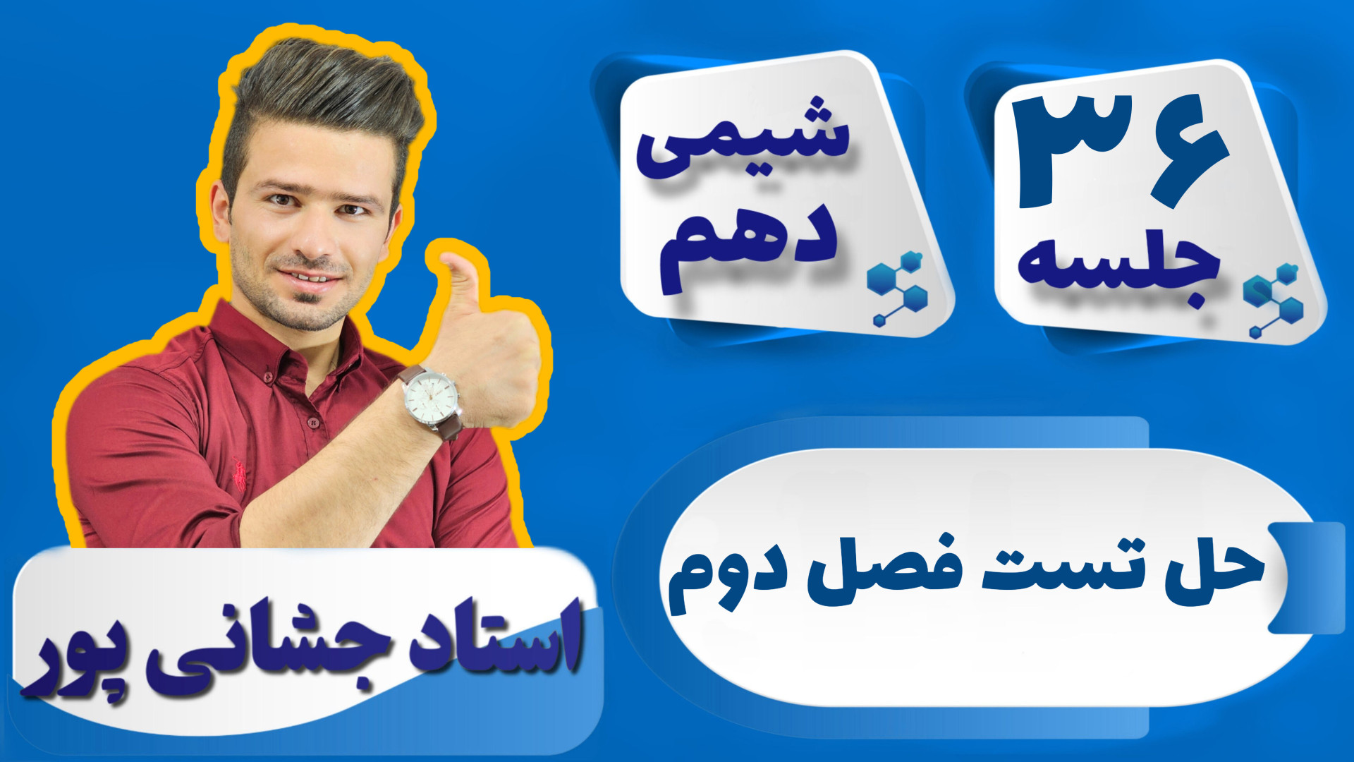 جلسه ۳۶ شیمی دهم) حل تست فصل د...