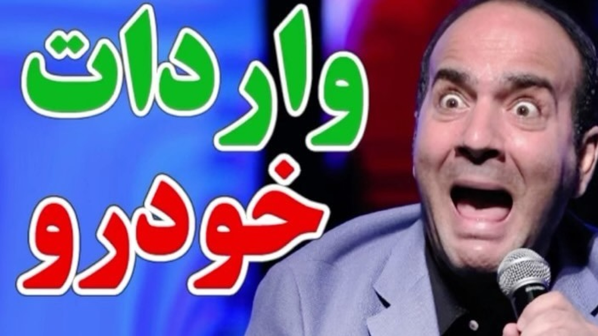 کلیپ خنده دار طنز حسن ریوندی...
