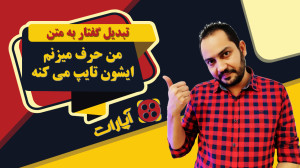 حرف بزن ایشون برات می نویسه (ت...