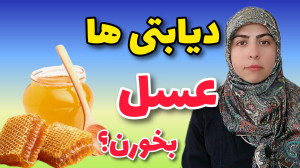 دیابتی ها می تونن عسل بخورن؟