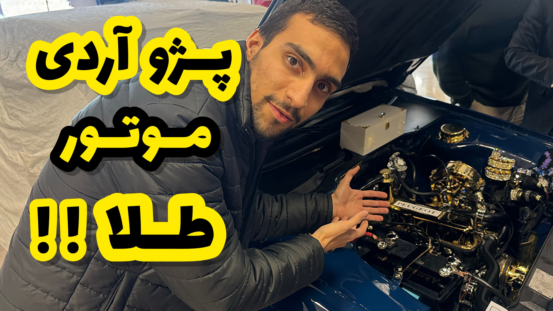 نگاهی به پژو آردی موتور طلا و...