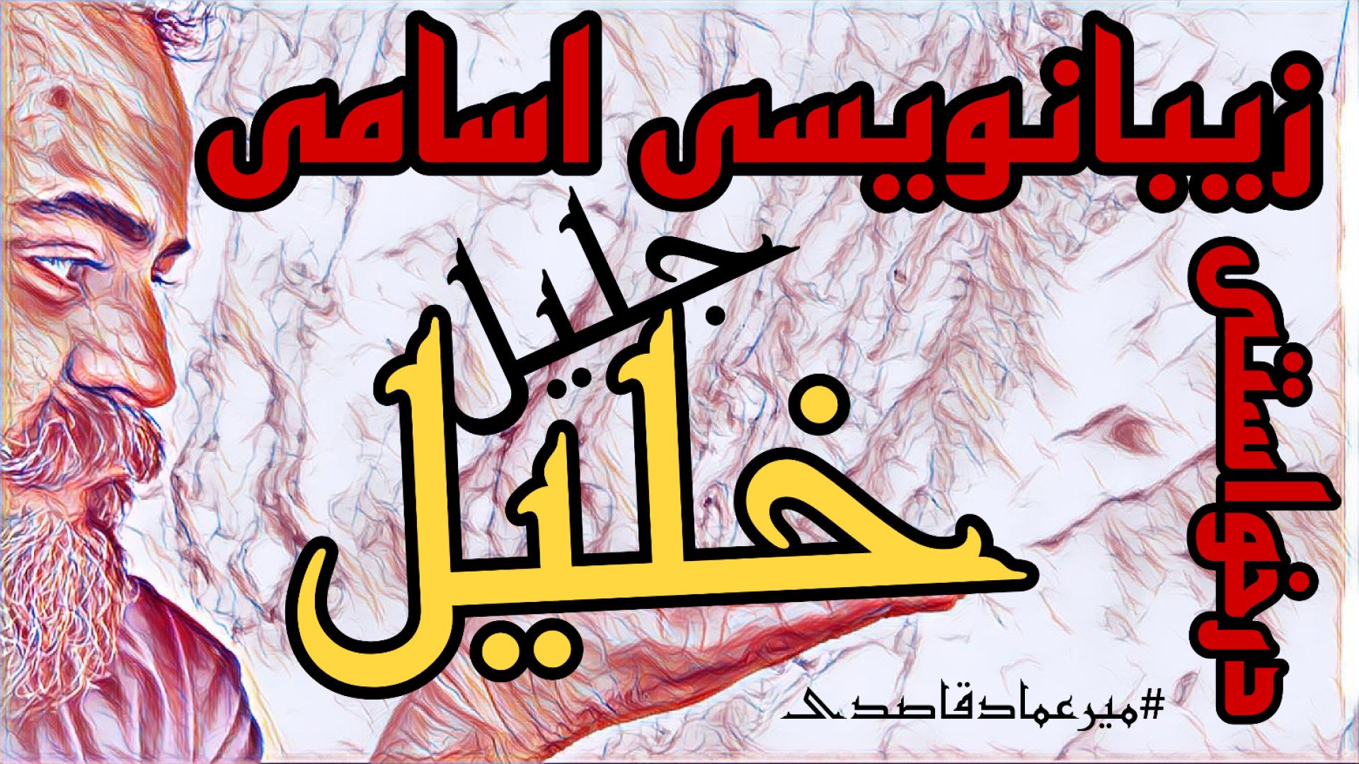 زیبانویسی اسامی ( خلیل ، جلیل...