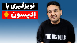 نویزگیری صدا با پلاگین ادیسون