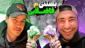 رفتیم بستنی با طعم فاضلاب خورد...