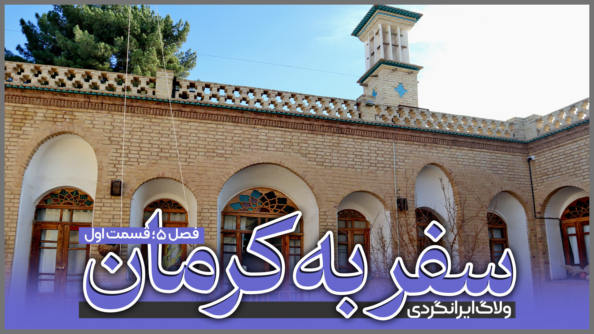 ولاگ سفر به کرمان | قسمت اول