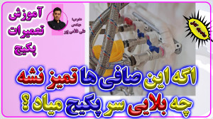 آموزش تعمیرات پکیج های شوفاژ د...