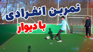 تمرین پاس دادن انفرادی با دیوا...