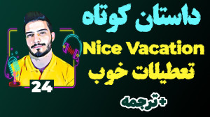 داستان کوتاه انگلیسی 24 تعطیلا...