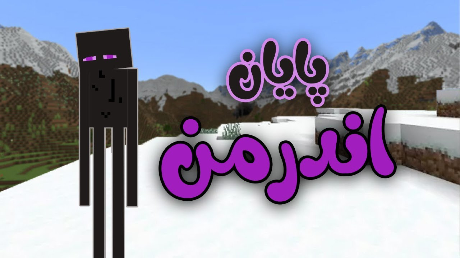 ماینکرفت انیمیشن  اندرمن آخر خ...