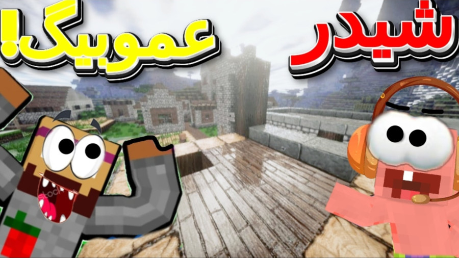ماینکرافت اما شیدر عموبیگ داخل اندروید! نزدیک ترین شیدر به شیدر عمو بیگ