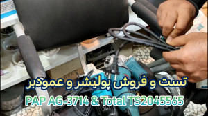 جعبه گشایی، تست و فروش پولیشر...