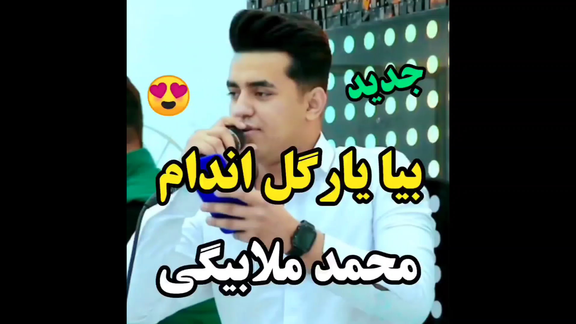 آهنگ قشنگ محلی جدید، بیا یار گ...