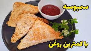 طرز تهیه سمبوسه ساده و خوشمزه