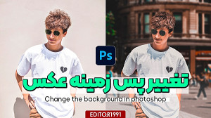 صفر تا صد آموزش تغییر پس زمینه...