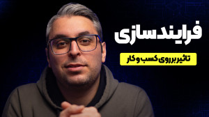 فرایند سازی چیست؟ بهبود عملکرد...