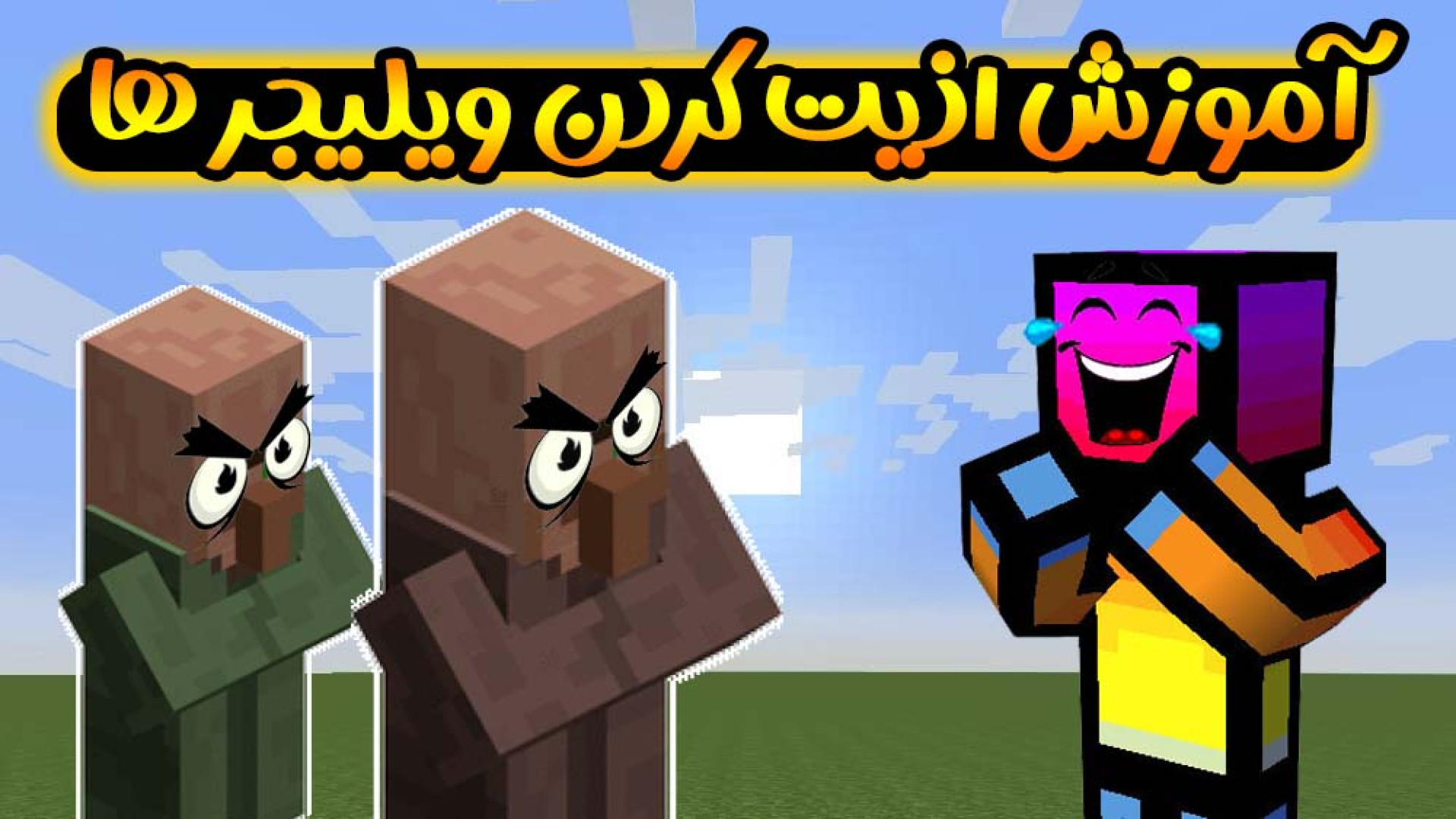 ماینکرفت | آموزش اذیت کردن ویل...