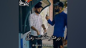 این بنده ای خدا به قول خودش تا...