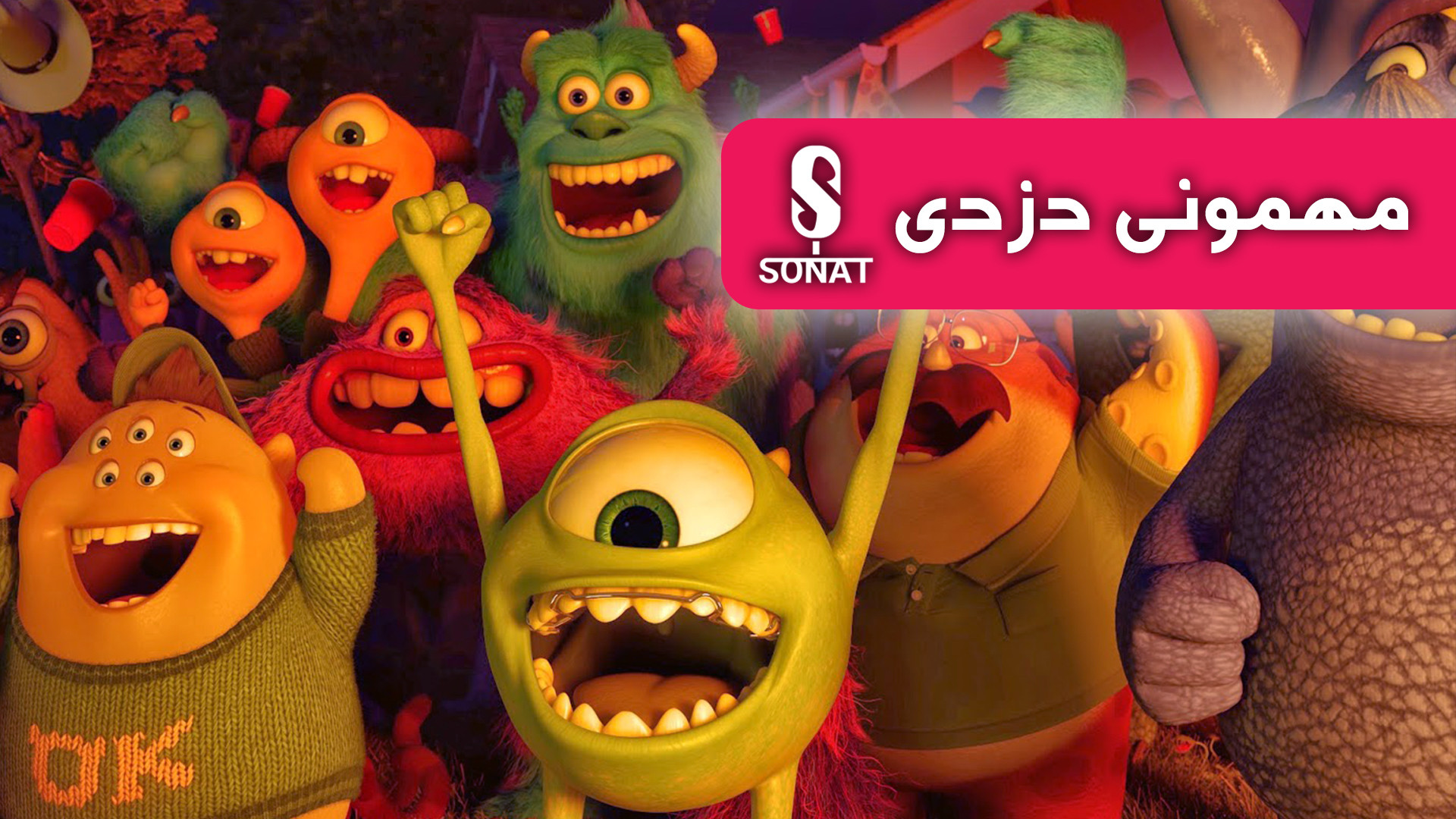 انیمیشن کوتاه مهمونی دزدی (مرک...