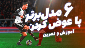 شش نوع پا عوض کردن برتر فوتبال...