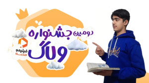 دومین جشنواره ولاگ خلاقانه (فی...