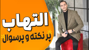 فرآیند التهاب ایمنی غیراختصاصی