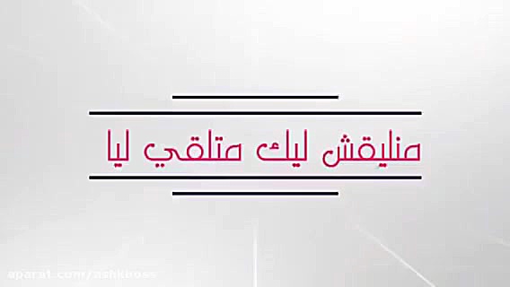 آهنگ عربی انتی باغیه واحد سعد...