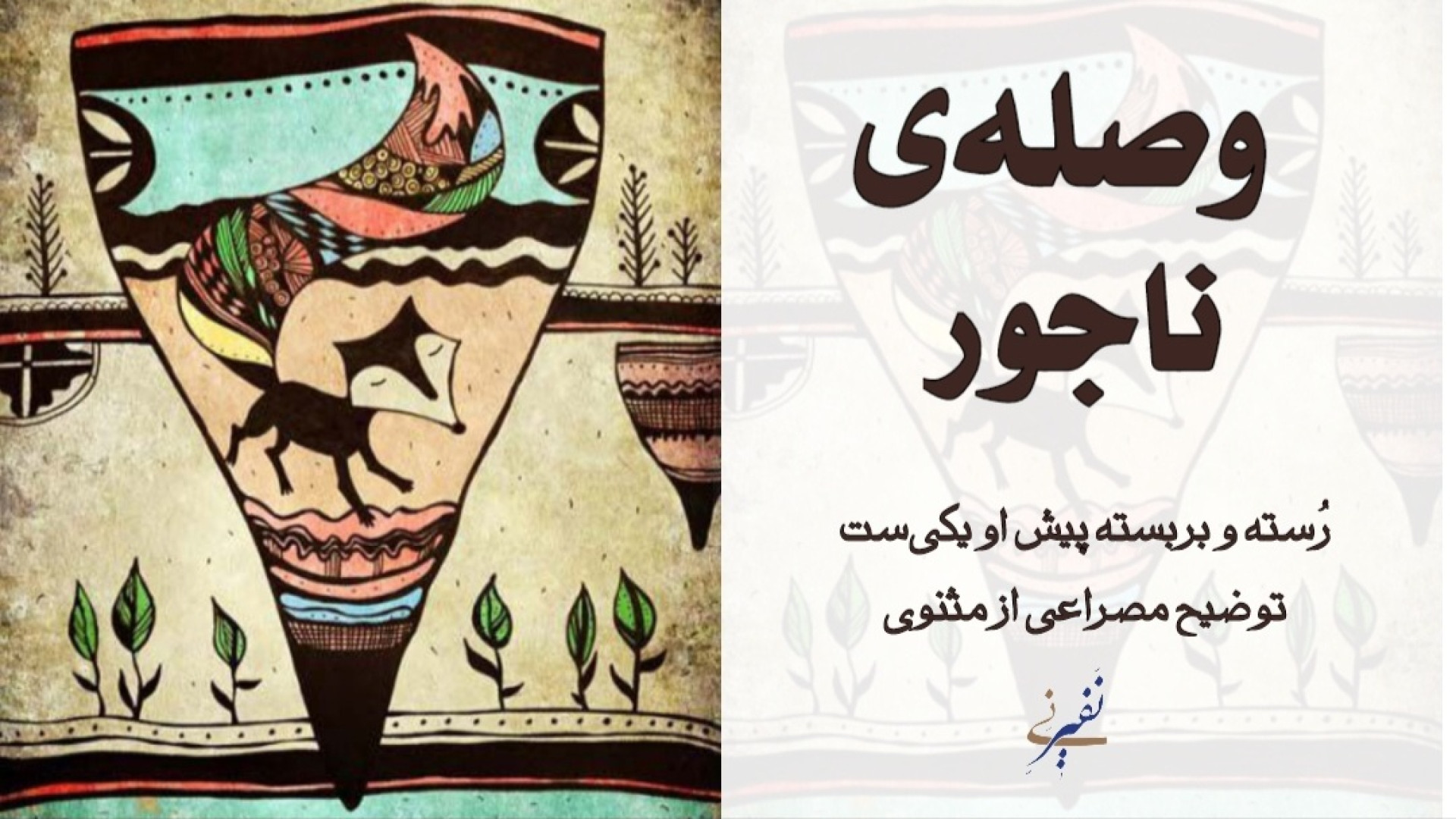 وصله‌ی ناجور! توضیح مصراعی از...