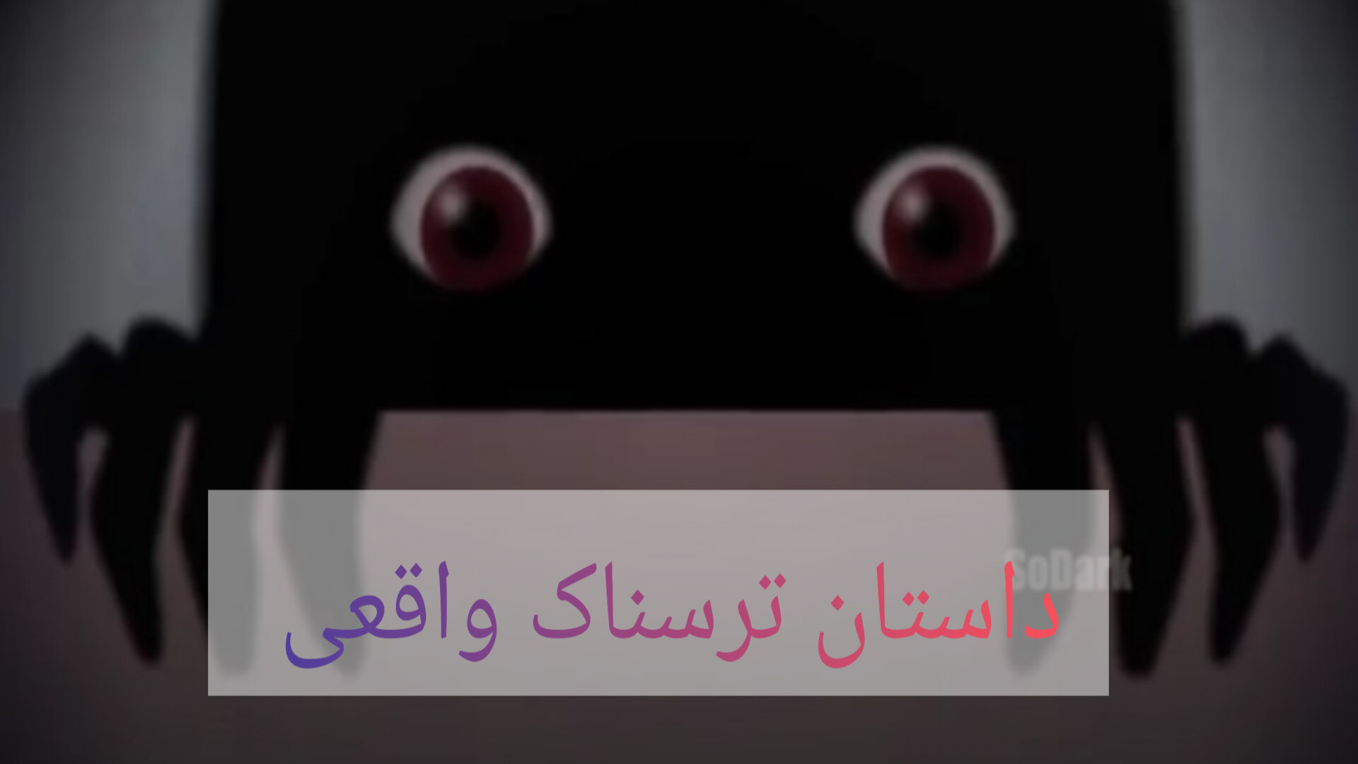 داستان ترسناک واقعی (جدید) دوش...