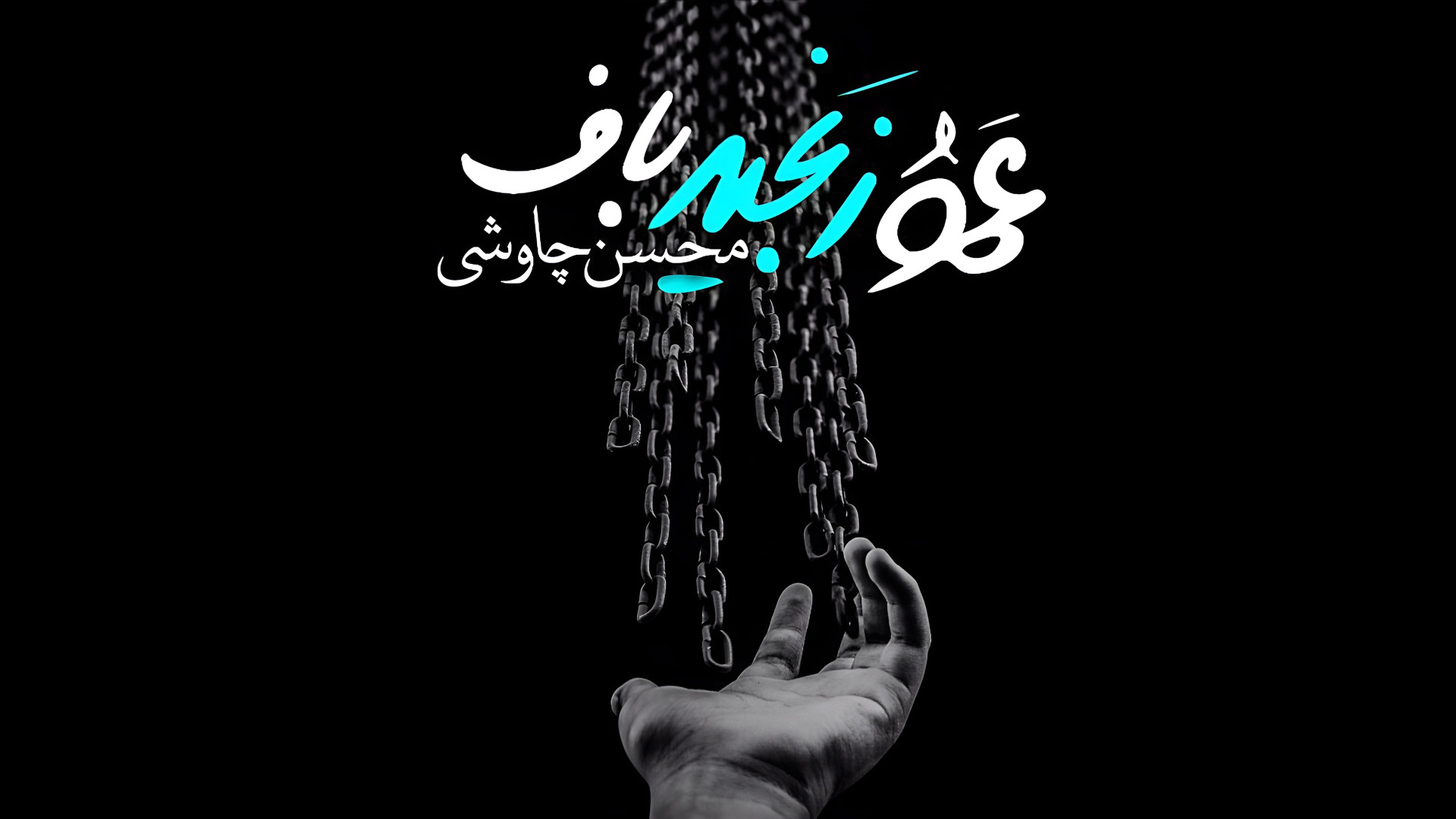 آهنگ محسن چاوشی به نام عمو زنج...