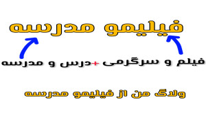 ولاگ من از فیلیمو مدرسه!