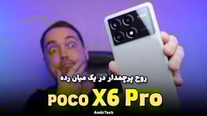 POCO X6 Pro Review | بررسی پوک...