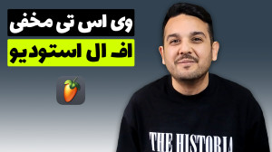 وی اس تی مخفی در اف ال استودیو