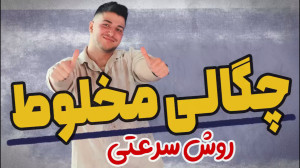 چگالی مخلوط به روش سرعتی