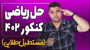 حل ریاضی کنکور با مستطیل طلایی