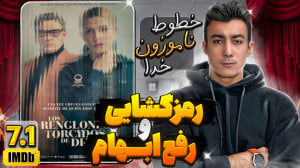 ️رمزگشایی و رفع ابهام فیلم &la...