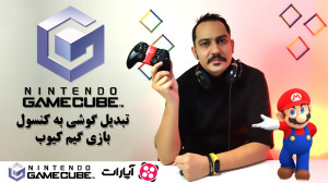 گوشیت رو تبدیل کن به کنسول باز...
