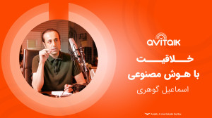 خلاقیت با هوش مصنوعی  اسماعیل...
